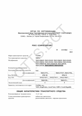 ОТТС РОСС CZ.МТ02.Е06725Р1 — превью документа