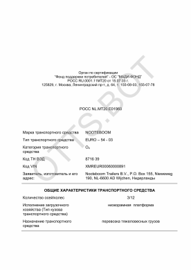 ОТТС РОСС NL.МТ20.Е01960 — превью документа