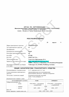 ОТТС РОСС RU.МТ02.Е05876Р1 — превью документа