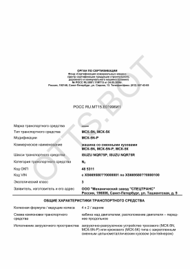 ОТТС РОСС RU.МТ15.Е01996И1 — превью документа