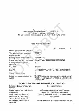 ОТТС РОСС RU.МТ20.Е02397Р1 — превью документа