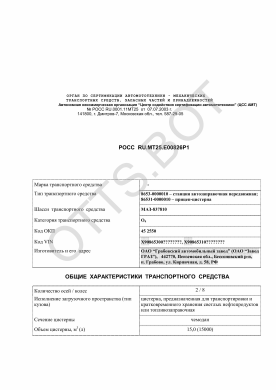 ОТТС РОСС RU.МТ25.Е00826Р1 — превью документа