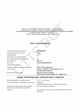 ОТТС РОСС US.МТ25.Е02368Р1 — превью документа