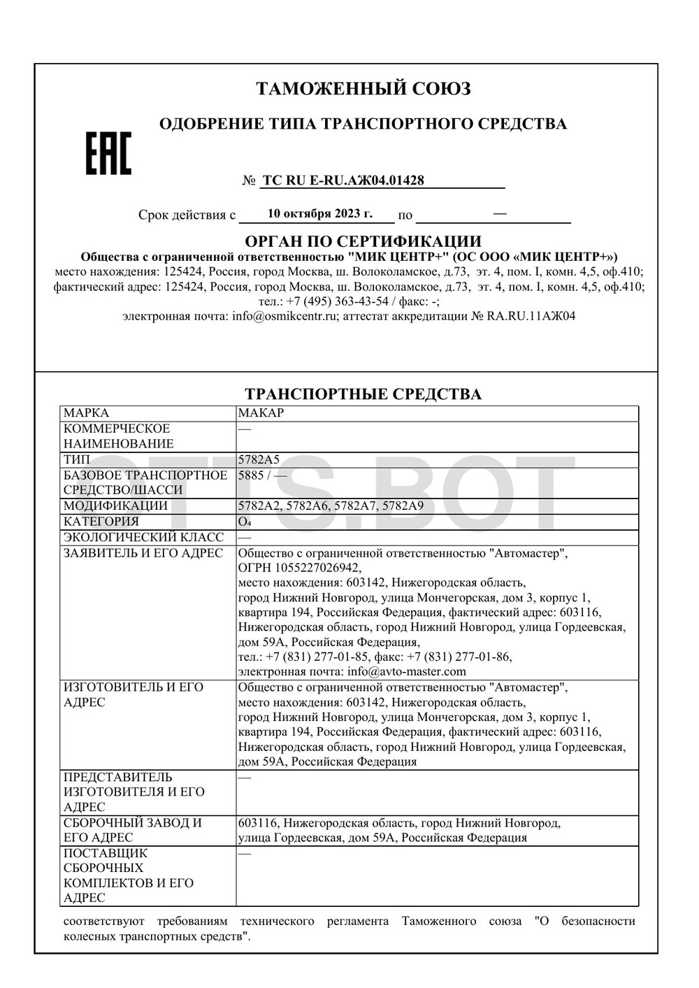 ОТТС ТС RU E-RU.АЖ04.01428 — превью документа