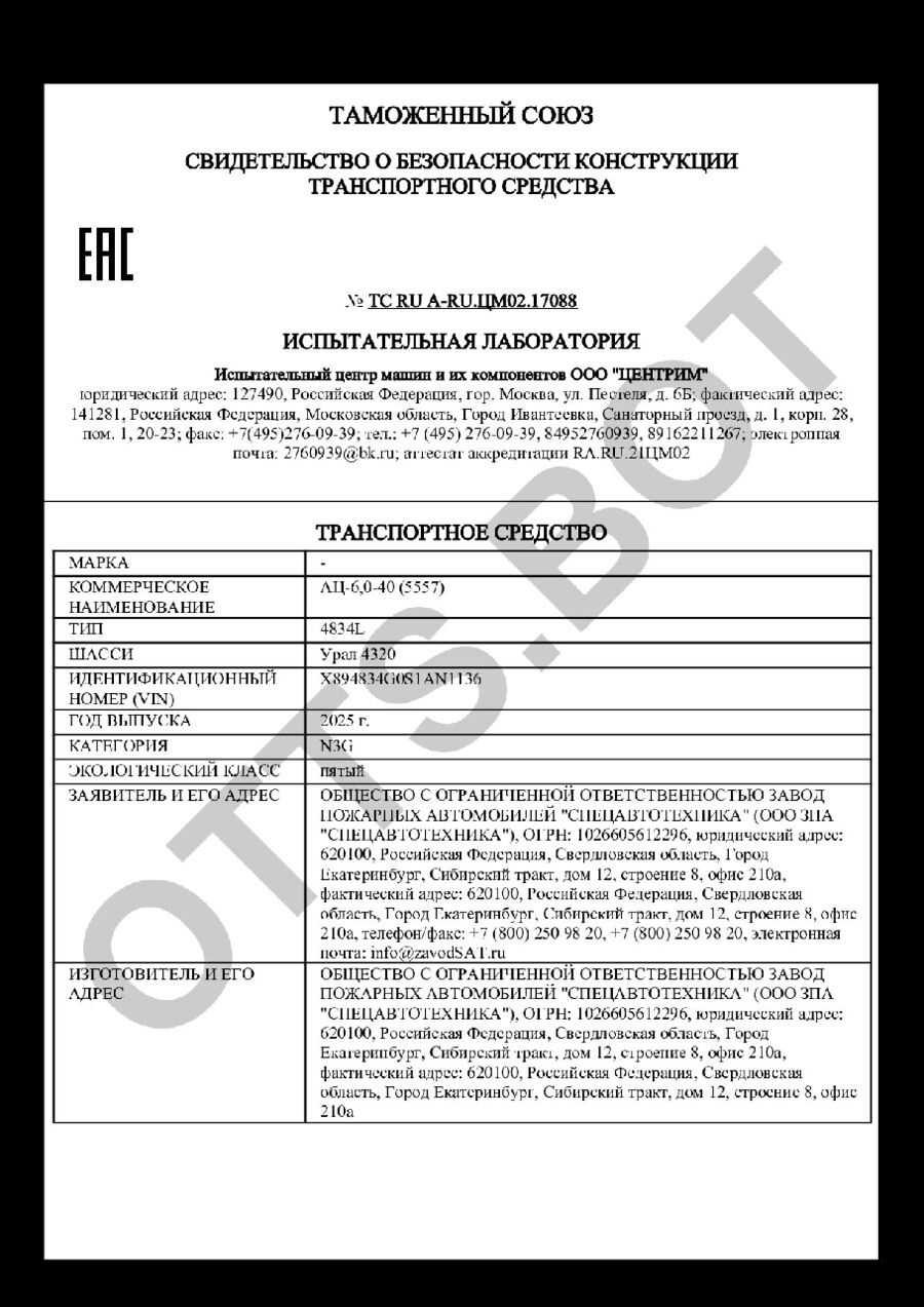 СБКТС ТС RU А-RU.ЦМ02.17088 — превью документа