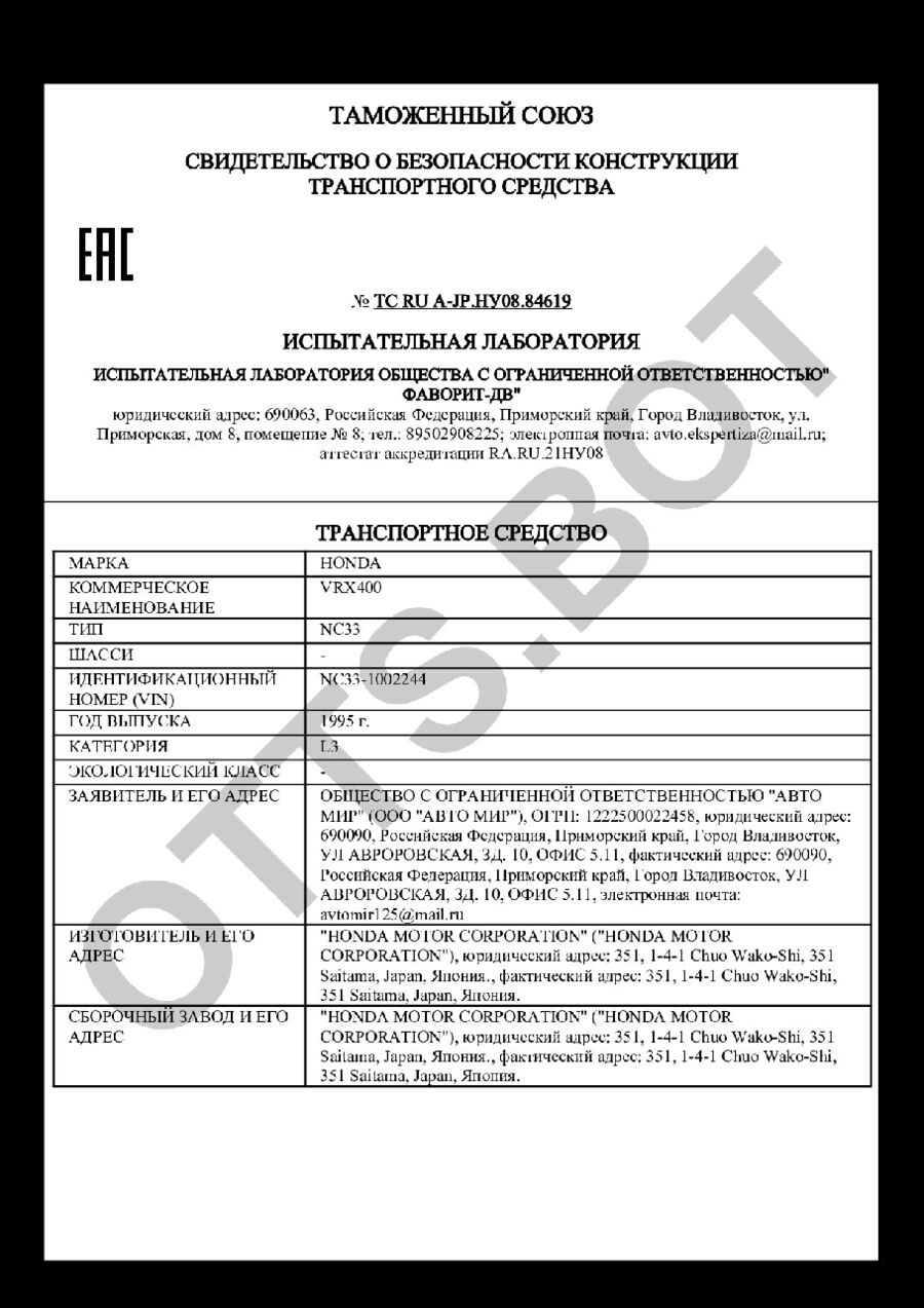 СБКТС ТС RU А-JP.НУ08.84619 — превью документа