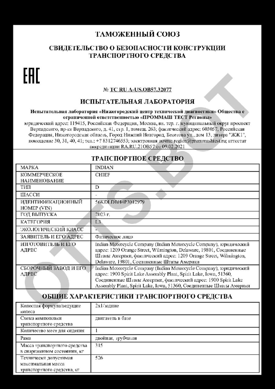 СБКТС ТС RU А-US.ОВ57.32077 — превью документа