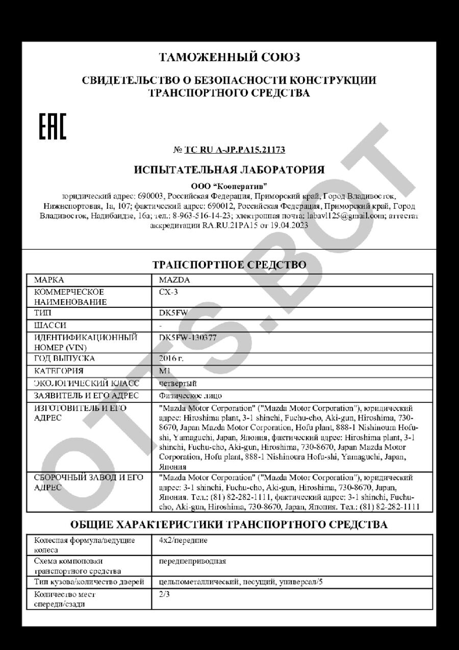 СБКТС ТС RU А-JP.РА15.21173 — превью документа