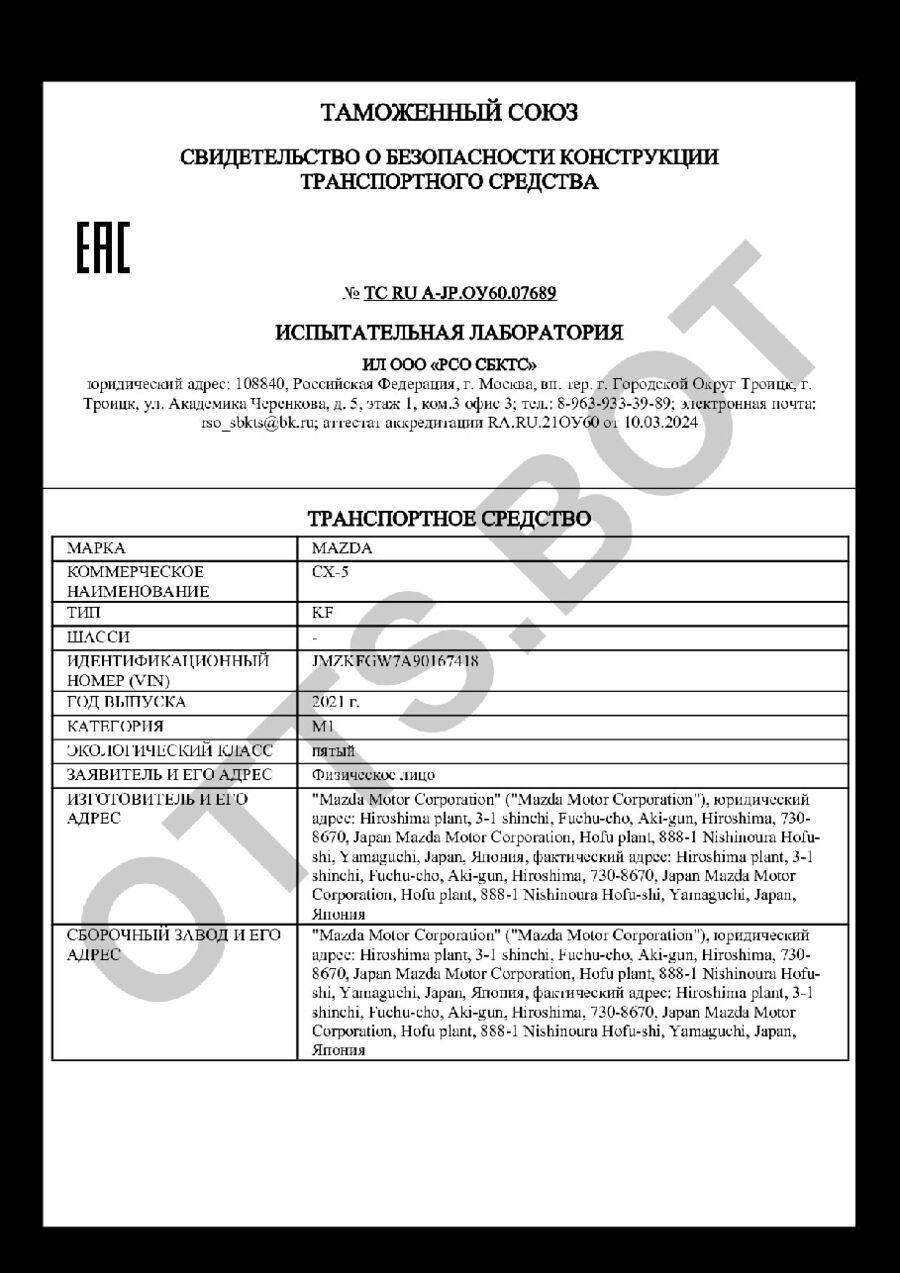 СБКТС ТС RU А-JP.ОУ60.07689 — превью документа