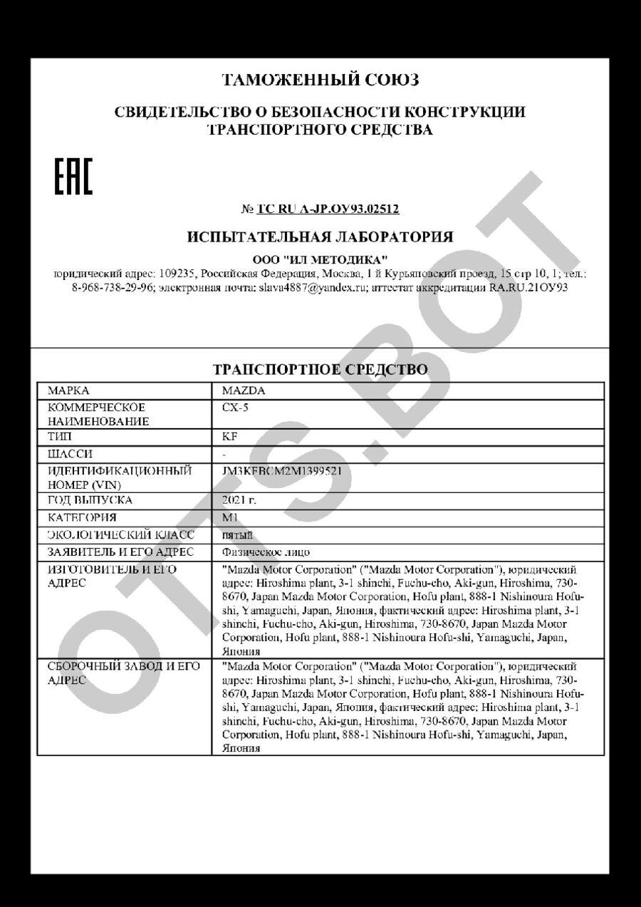 СБКТС ТС RU А-JP.ОУ93.02512 — превью документа