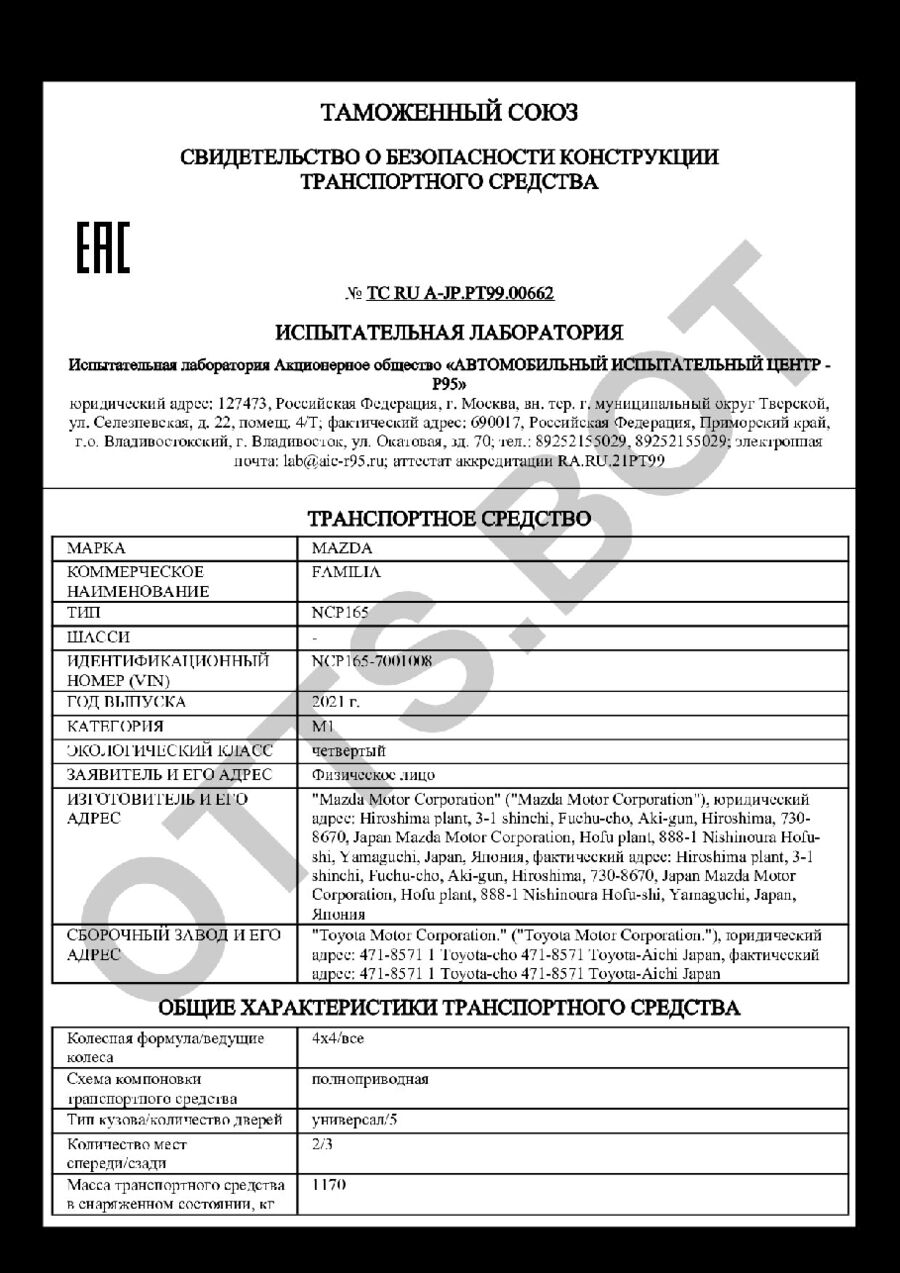 СБКТС ТС RU А-JP.РТ99.00662 — превью документа