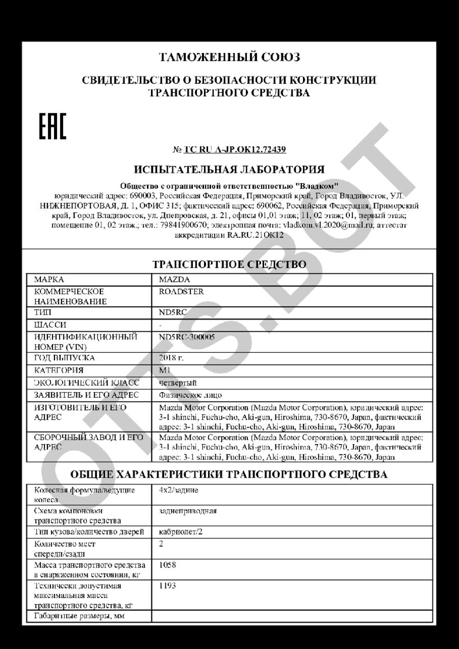 СБКТС ТС RU А-JP.ОК12.72439 — превью документа