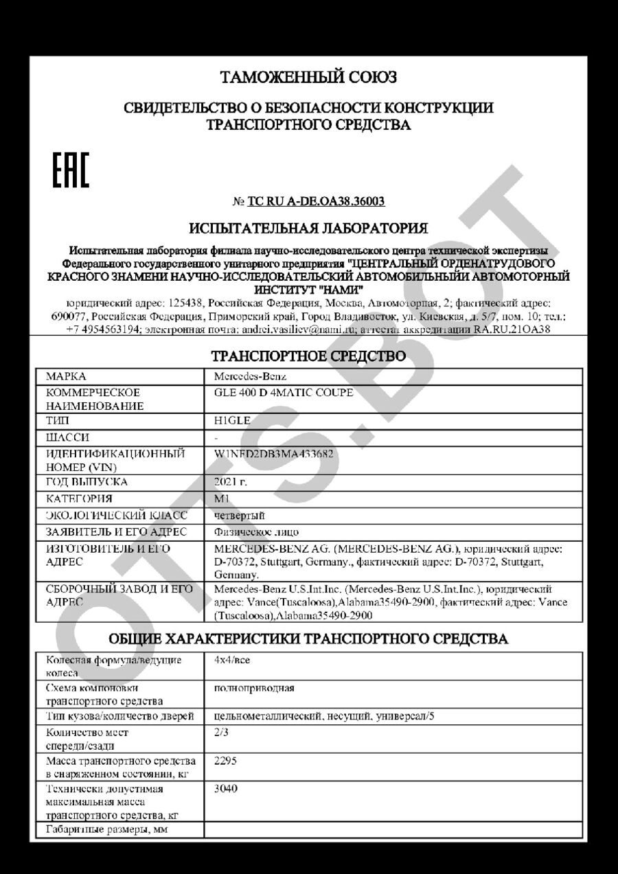 СБКТС ТС RU А-DE.ОА38.36003 — превью документа