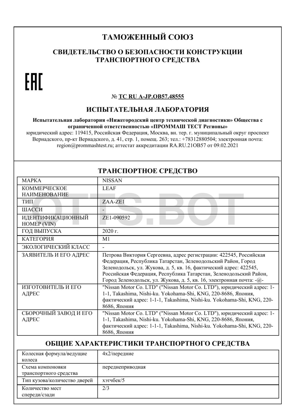 СБКТС ТС RU А-JP.ОВ57.48555 — превью документа