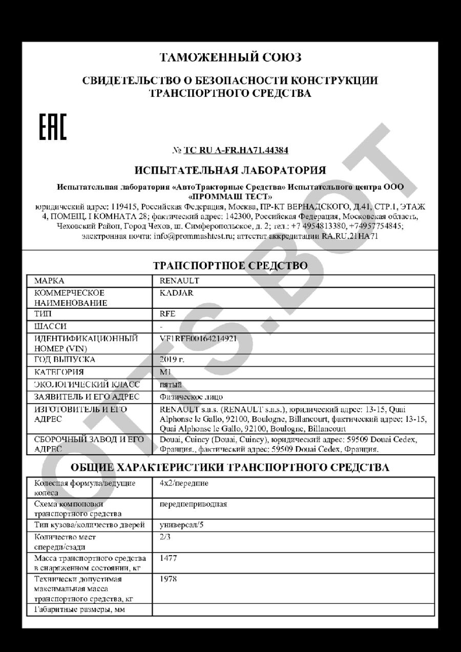 СБКТС ТС RU А-FR.НА71.44384 — превью документа