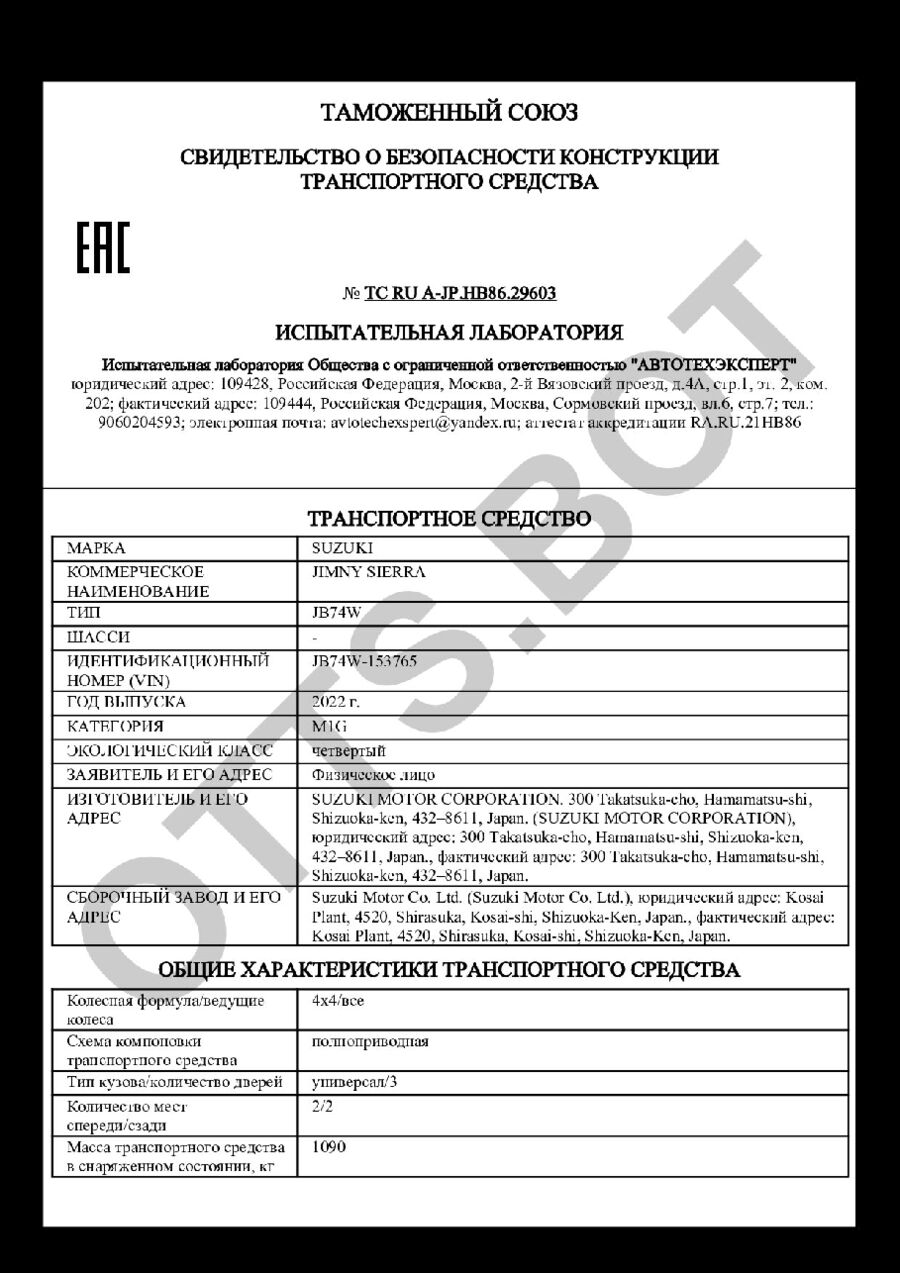 СБКТС ТС RU А-JP.НВ86.29603 — превью документа