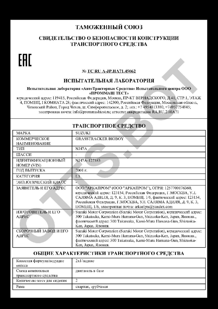 СБКТС ТС RU А-JP.НА71.45062 — превью документа