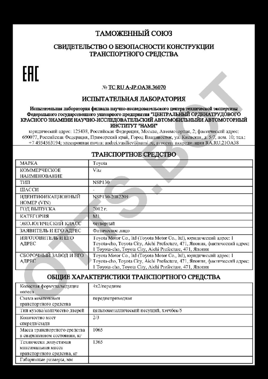 СБКТС ТС RU А-JP.ОА38.36070 — превью документа
