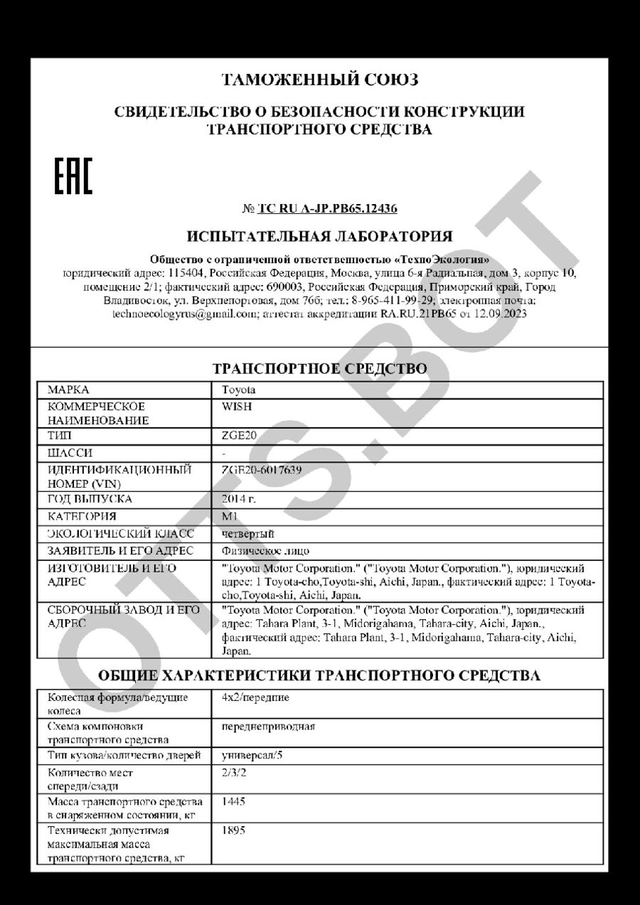 СБКТС ТС RU А-JP.РВ65.12436 — превью документа