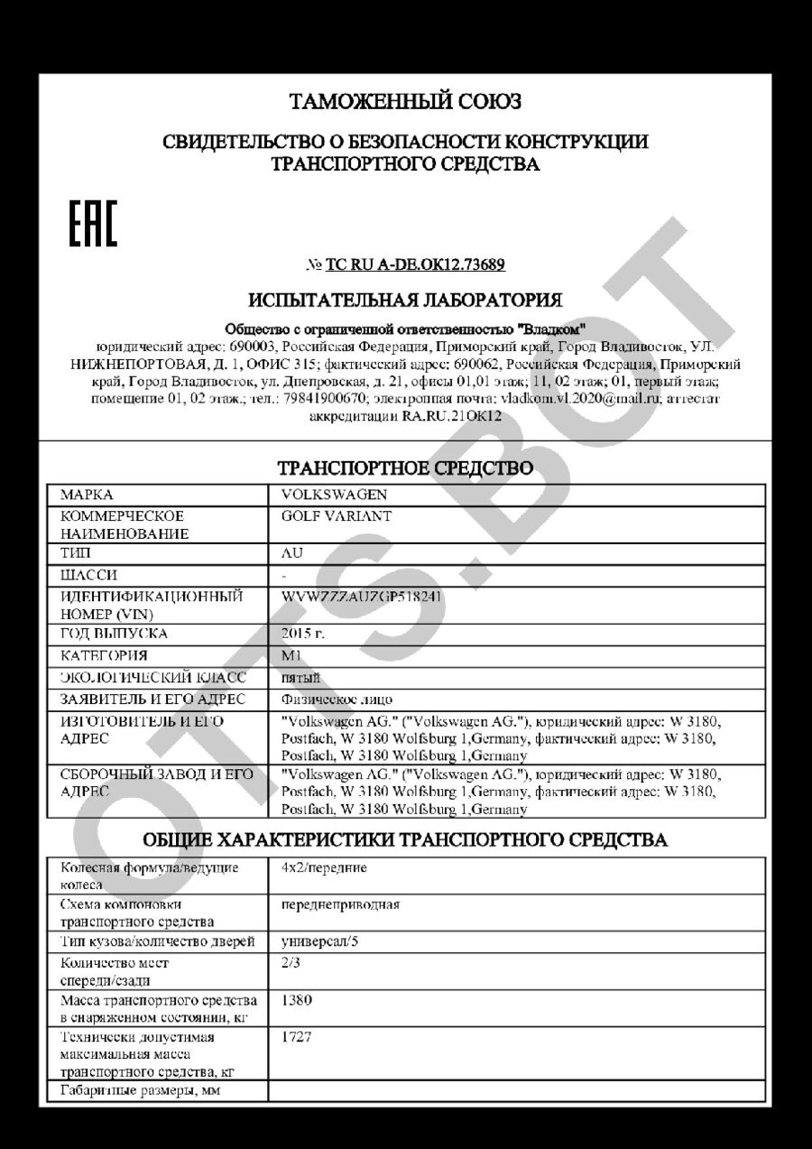 СБКТС ТС RU А-DE.ОК12.73689 — превью документа
