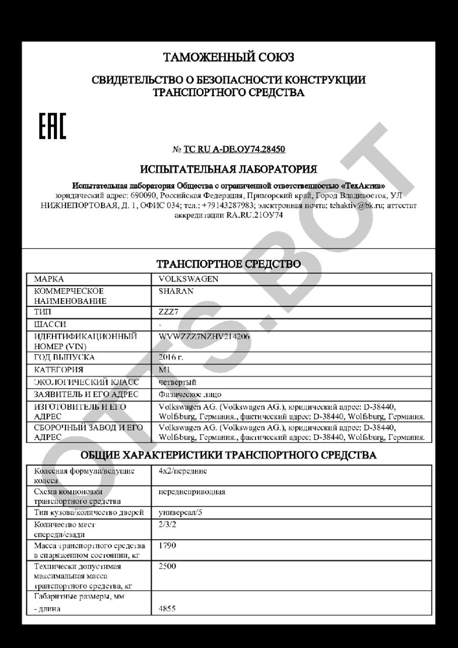 СБКТС ТС RU А-DE.ОУ74.28450 — превью документа