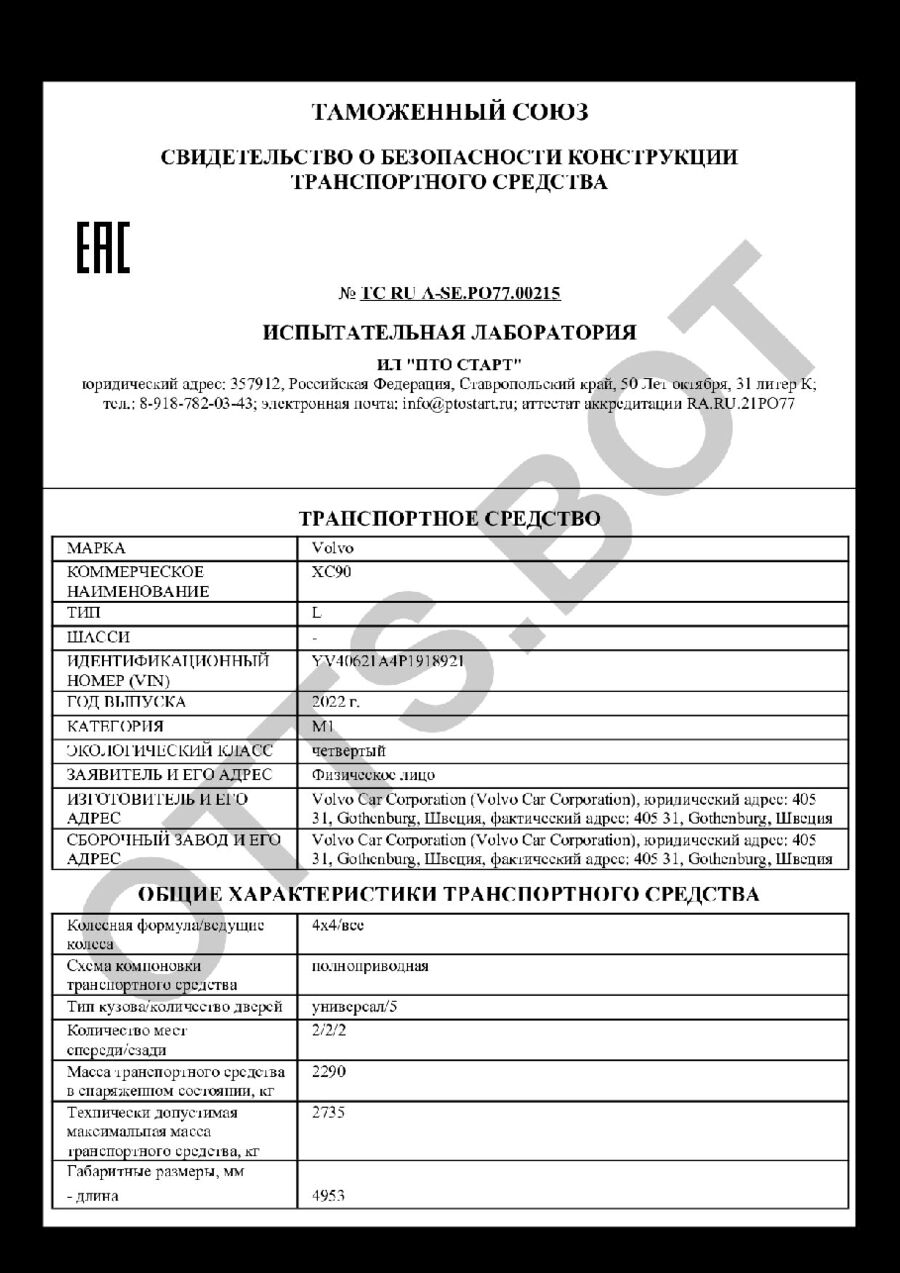 СБКТС ТС RU А-SE.РО77.00215 — превью документа