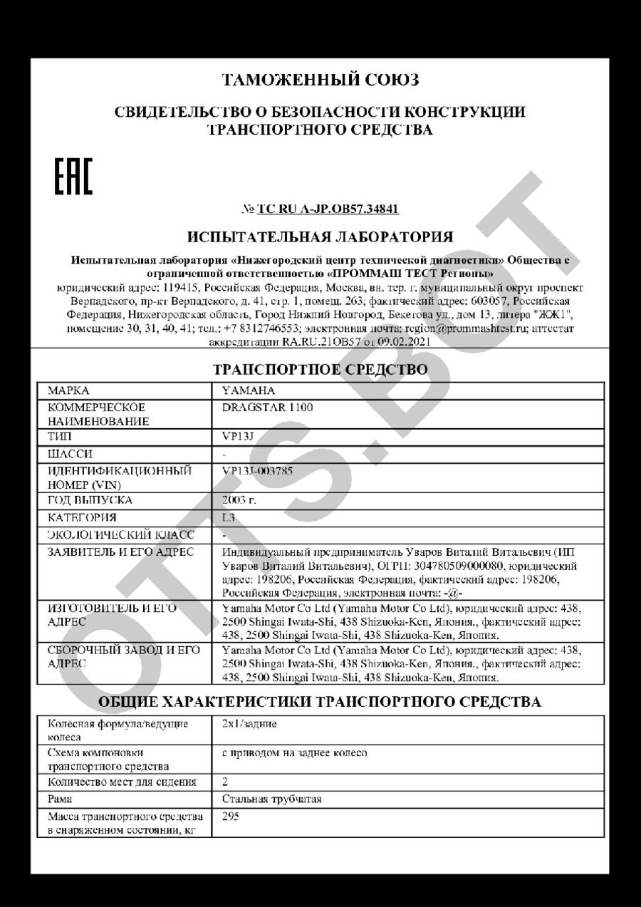 СБКТС ТС RU А-JP.ОВ57.34841 — превью документа